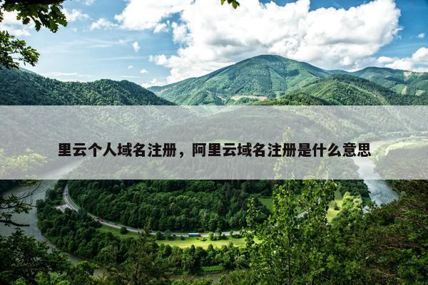 里云个人域名注册，阿里云域名注册是什么意思-第1张图片-冷动云