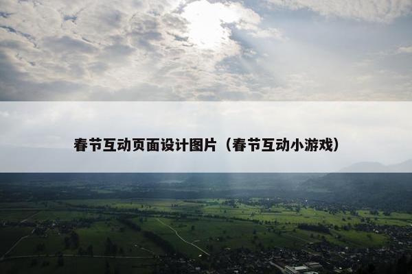 春节互动页面设计图片（春节互动小游戏）-第1张图片-冷动云