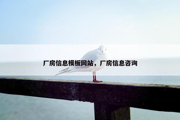 厂房信息模板网站，厂房信息咨询-第1张图片-冷动云