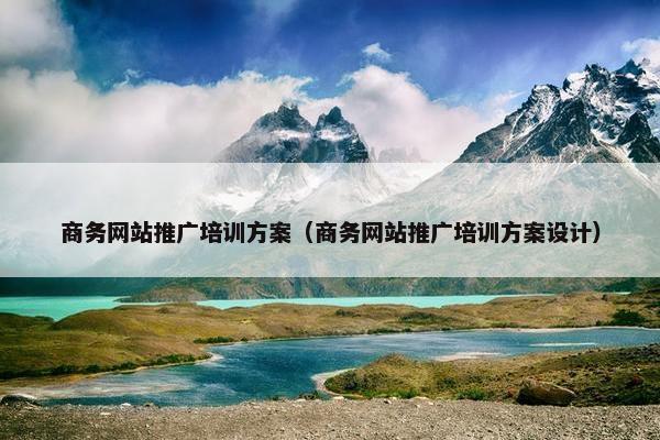 商务网站推广培训方案（商务网站推广培训方案设计）-第1张图片-冷动云
