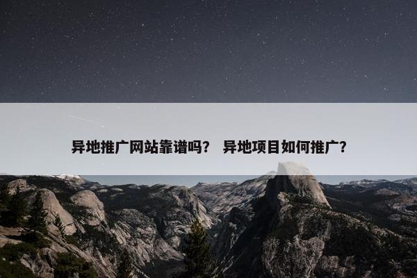 异地推广网站靠谱吗？ 异地项目如何推广？-第1张图片-冷动云