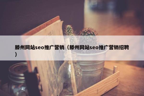 滕州网站seo推广营销（滕州网站seo推广营销招聘）-第1张图片-冷动云