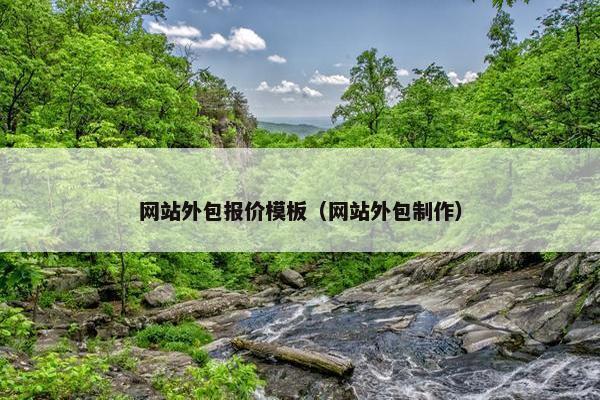 网站外包报价模板（网站外包制作）-第1张图片-冷动云