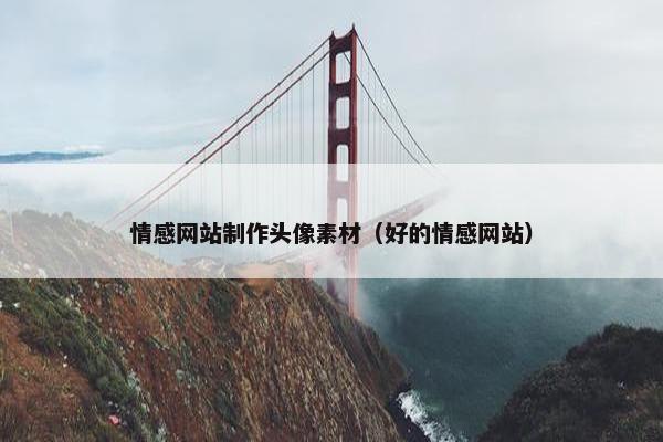 情感网站制作头像素材（好的情感网站）-第1张图片-冷动云
