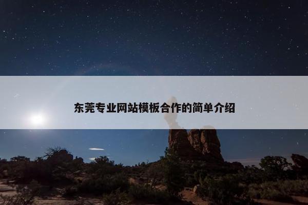 东莞专业网站模板合作的简单介绍-第1张图片-冷动云