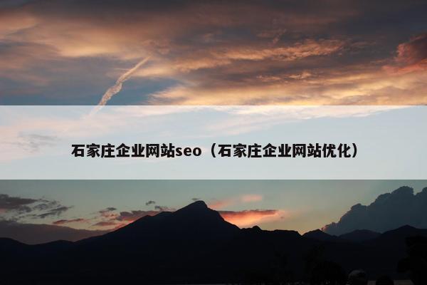 石家庄企业网站seo（石家庄企业网站优化）-第1张图片-冷动云