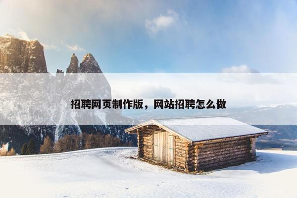 招聘网页制作版，网站招聘怎么做-第1张图片-冷动云