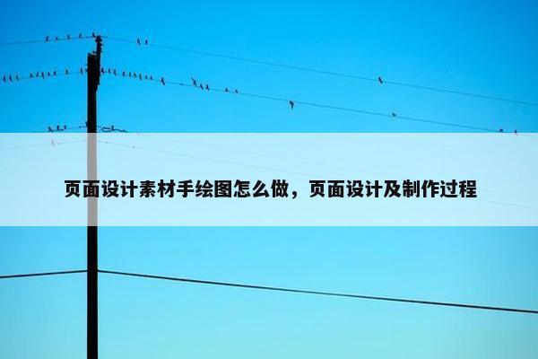 页面设计素材手绘图怎么做，页面设计及制作过程-第1张图片-冷动云