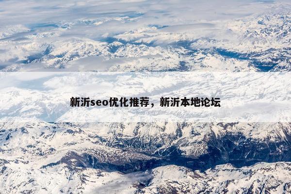 新沂seo优化推荐，新沂本地论坛-第1张图片-冷动云