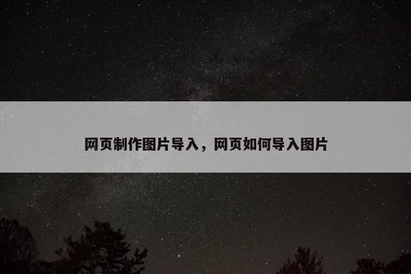 网页制作图片导入，网页如何导入图片-第1张图片-冷动云