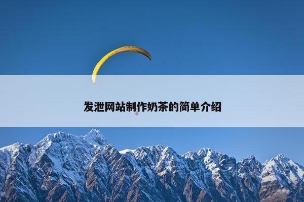 发泄网站制作奶茶的简单介绍-第1张图片-冷动云