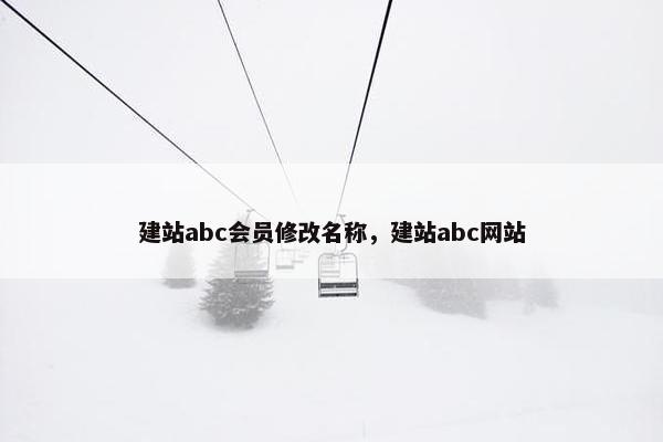 建站abc会员修改名称，建站abc网站-第1张图片-冷动云