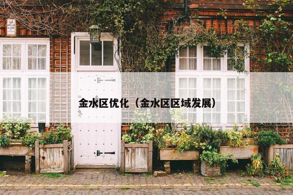 金水区优化（金水区区域发展）-第1张图片-冷动云