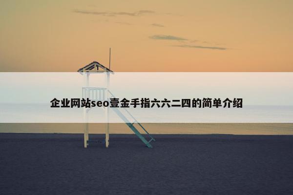 企业网站seo壹金手指六六二四的简单介绍-第1张图片-冷动云