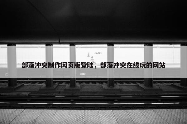 部落冲突制作网页版登陆，部落冲突在线玩的网站-第1张图片-冷动云