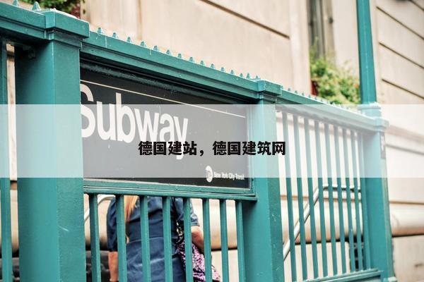德国建站，德国建筑网-第1张图片-冷动云