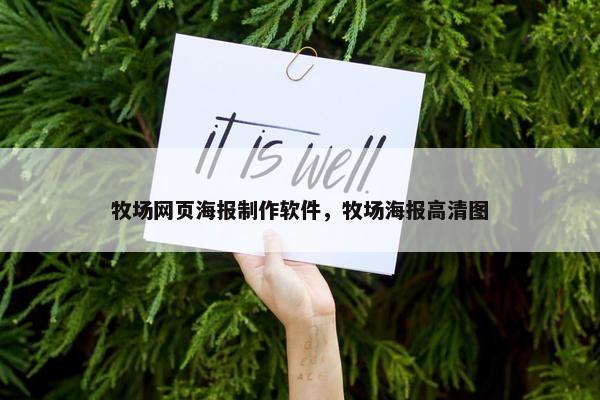 牧场网页海报制作软件，牧场海报高清图-第1张图片-冷动云