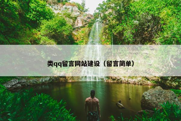 类qq留言网站建设（留言简单）-第1张图片-冷动云