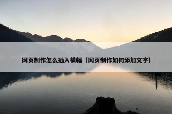 网页制作怎么插入横幅（网页制作如何添加文字）-第1张图片-冷动云