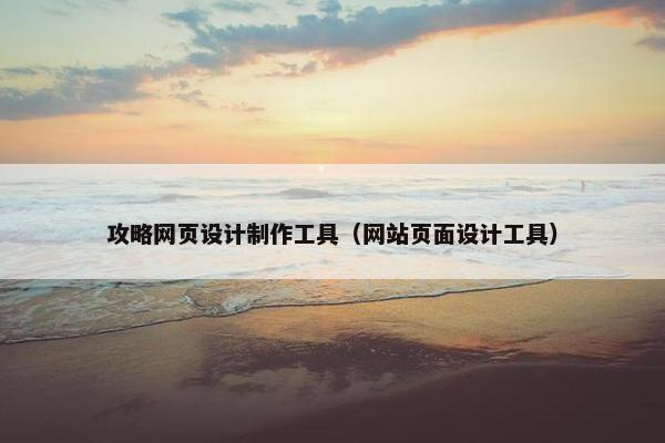 攻略网页设计制作工具（网站页面设计工具）-第1张图片-冷动云