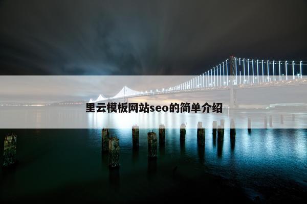 里云模板网站seo的简单介绍-第1张图片-冷动云