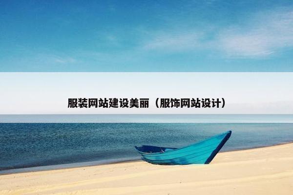 服装网站建设美丽（服饰网站设计）-第1张图片-冷动云