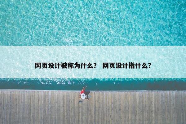 网页设计被称为什么？ 网页设计指什么？-第1张图片-冷动云