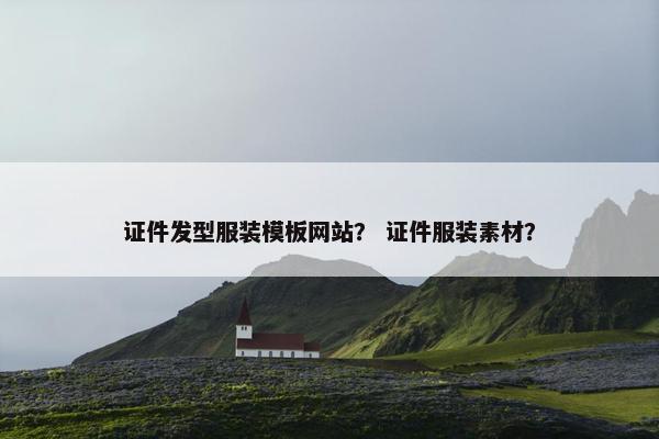 证件发型服装模板网站？ 证件服装素材？-第1张图片-冷动云