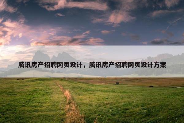 腾讯房产招聘网页设计，腾讯房产招聘网页设计方案-第1张图片-冷动云