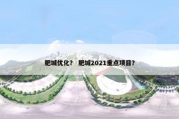 肥城优化？ 肥城2021重点项目？-第1张图片-冷动云