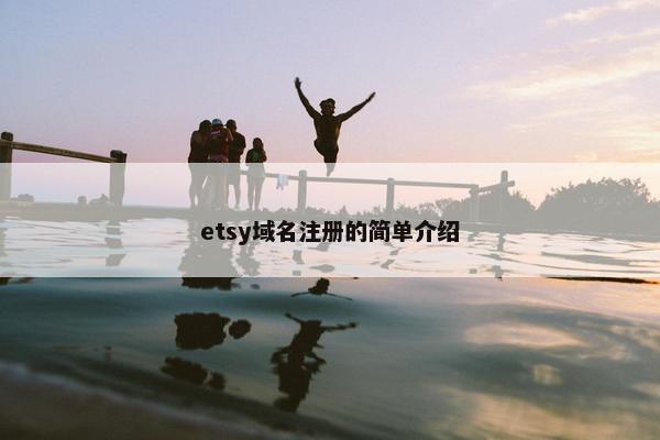 etsy域名注册的简单介绍-第1张图片-冷动云