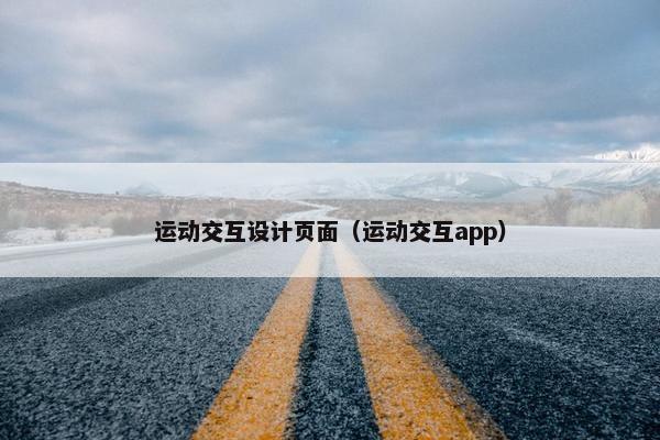 运动交互设计页面（运动交互app）-第1张图片-冷动云