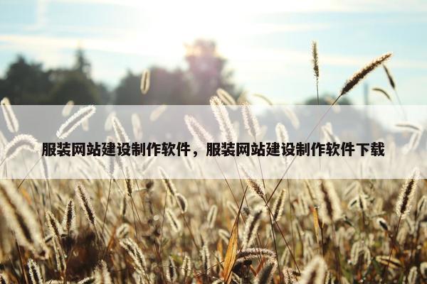 服装网站建设制作软件，服装网站建设制作软件下载-第1张图片-冷动云