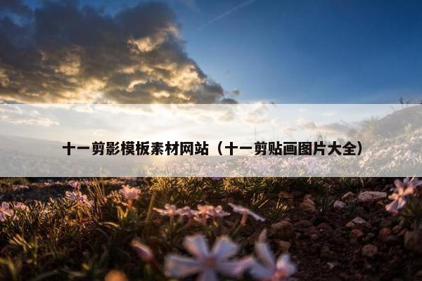 十一剪影模板素材网站（十一剪贴画图片大全）-第1张图片-冷动云