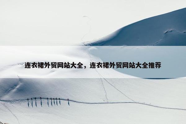 连衣裙外贸网站大全，连衣裙外贸网站大全推荐-第1张图片-冷动云
