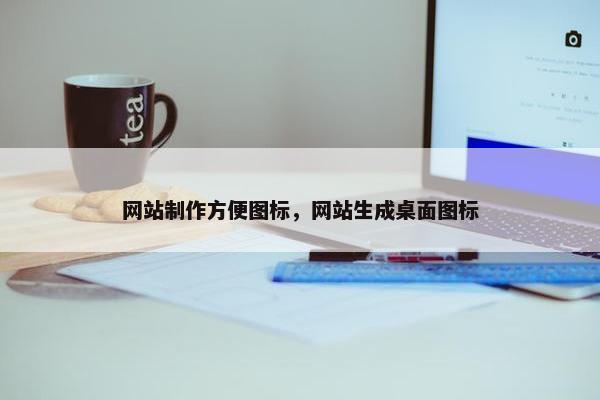 网站制作方便图标，网站生成桌面图标-第1张图片-冷动云