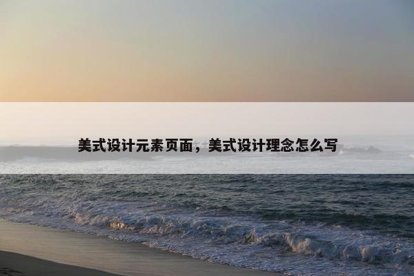 美式设计元素页面，美式设计理念怎么写-第1张图片-冷动云