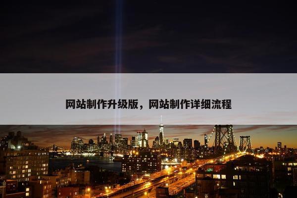 网站制作升级版，网站制作详细流程-第1张图片-冷动云