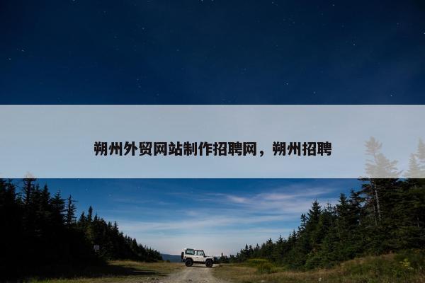 朔州外贸网站制作招聘网，朔州招聘-第1张图片-冷动云