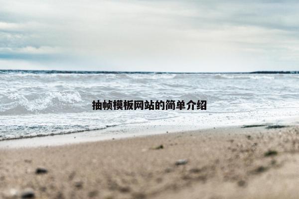 抽帧模板网站的简单介绍-第1张图片-冷动云