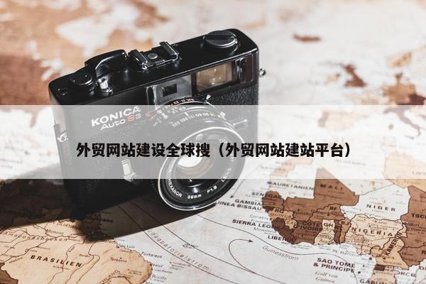 外贸网站建设全球搜（外贸网站建站平台）-第1张图片-冷动云