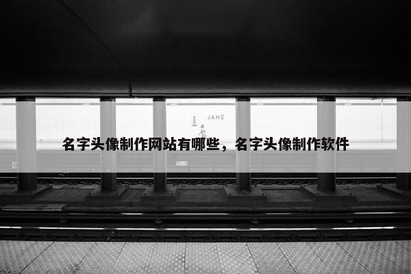 名字头像制作网站有哪些，名字头像制作软件-第1张图片-冷动云