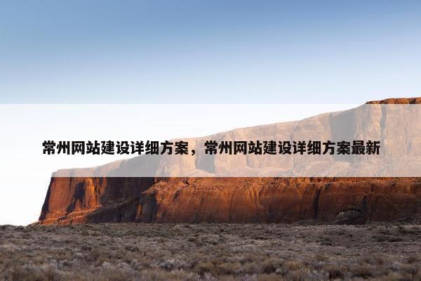 常州网站建设详细方案，常州网站建设详细方案最新-第1张图片-冷动云