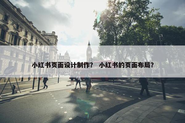 小红书页面设计制作？ 小红书的页面布局？-第1张图片-冷动云