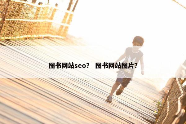 图书网站seo？ 图书网站图片？-第1张图片-冷动云
