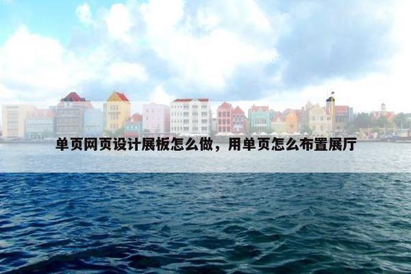 单页网页设计展板怎么做，用单页怎么布置展厅-第1张图片-冷动云