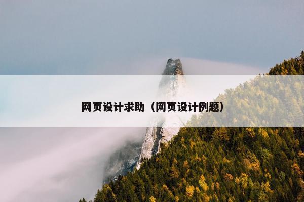 网页设计求助（网页设计例题）-第1张图片-冷动云