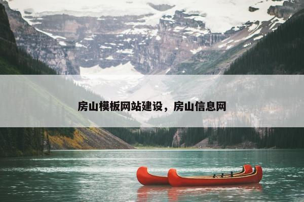 房山模板网站建设，房山信息网-第1张图片-冷动云