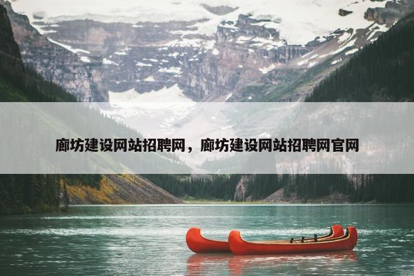 廊坊建设网站招聘网，廊坊建设网站招聘网官网-第1张图片-冷动云