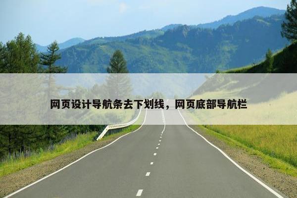 网页设计导航条去下划线，网页底部导航栏-第1张图片-冷动云